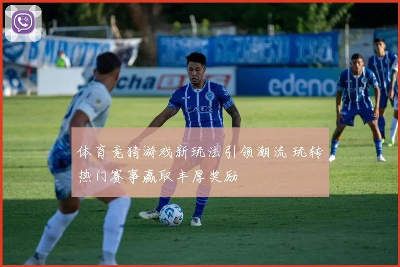 体育竞猜游戏新玩法引领潮流 玩转热门赛事赢取丰厚奖励