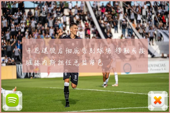 卡恩退役后彻底告别球场 穆勒或接班赫内斯担任总监角色