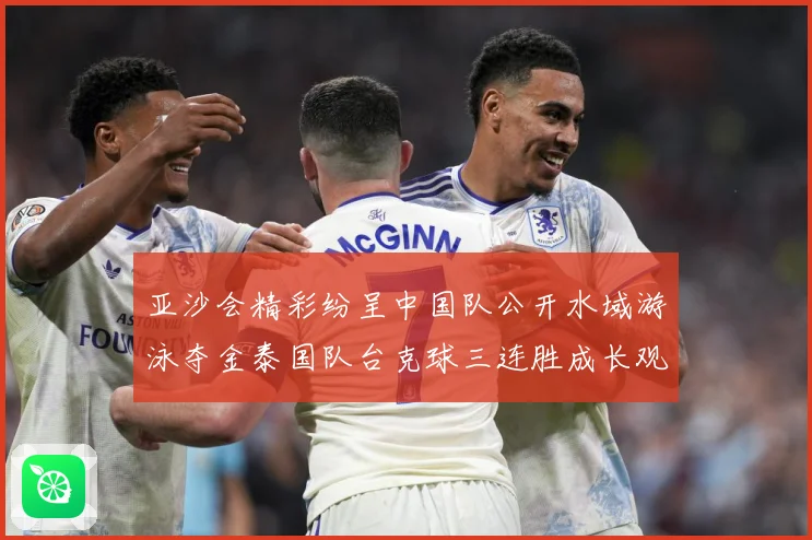 亚沙会精彩纷呈中国队公开水域游泳夺金泰国队台克球三连胜成长观察