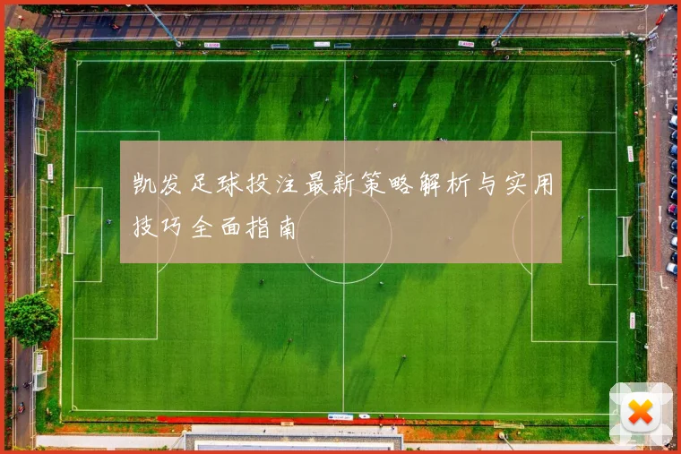 凯发足球投注最新策略解析与实用技巧全面指南