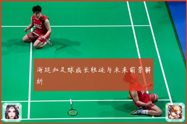 海廷加足球成长轨迹与未来前景解析
