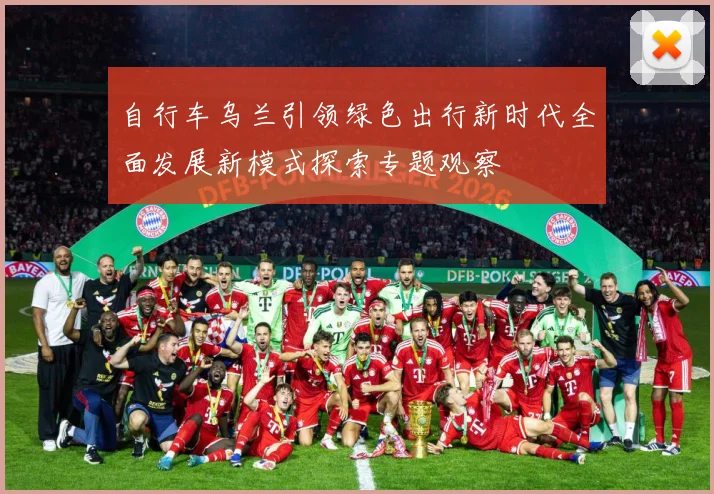 自行车乌兰引领绿色出行新时代全面发展新模式探索专题观察