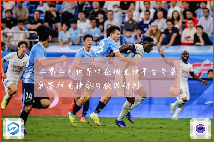 二零二六世界杯在线竞猜平台与最新赛程竞猜参与数据研判