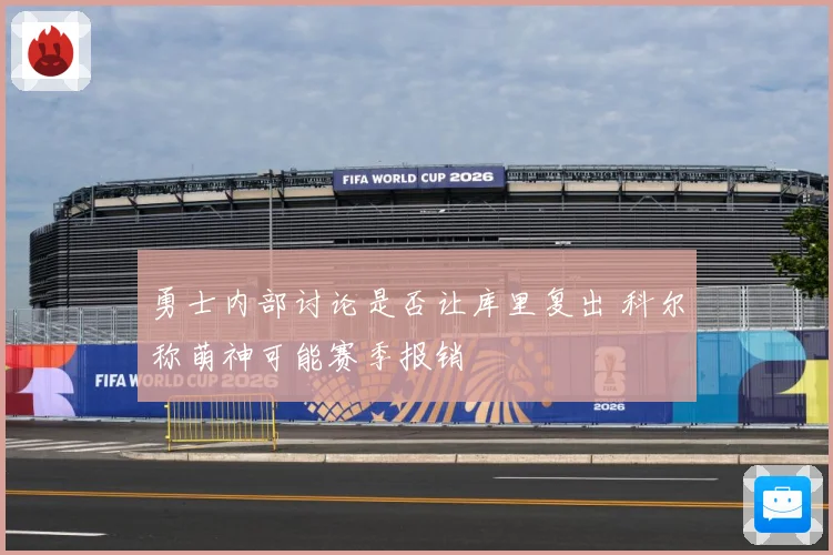 勇士内部讨论是否让库里复出 科尔称萌神可能赛季报销
