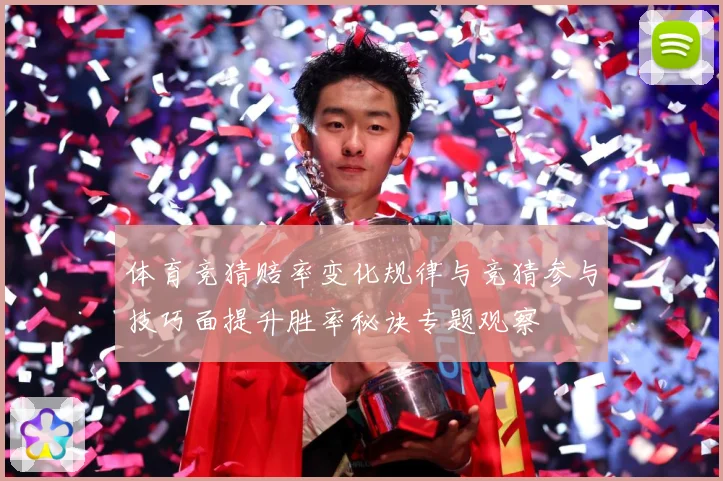 体育竞猜赔率变化规律与竞猜参与技巧面提升胜率秘诀专题观察