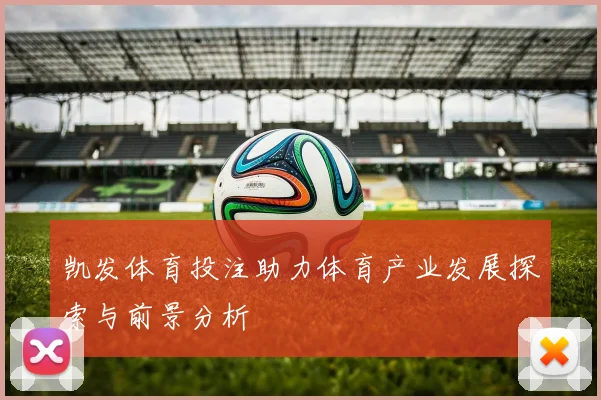 凯发体育投注助力体育产业发展探索与前景分析
