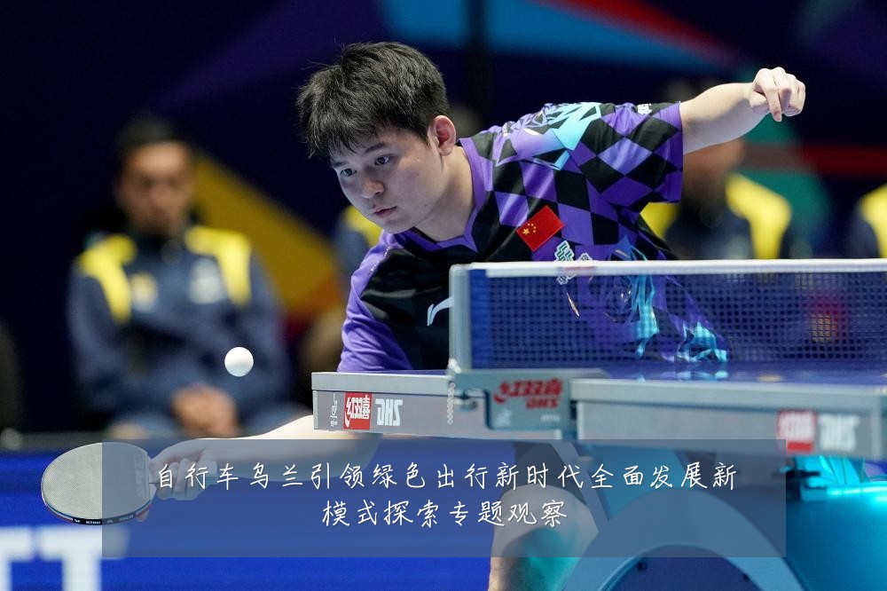 自行车乌兰引领绿色出行新时代全面发展新模式探索专题观察