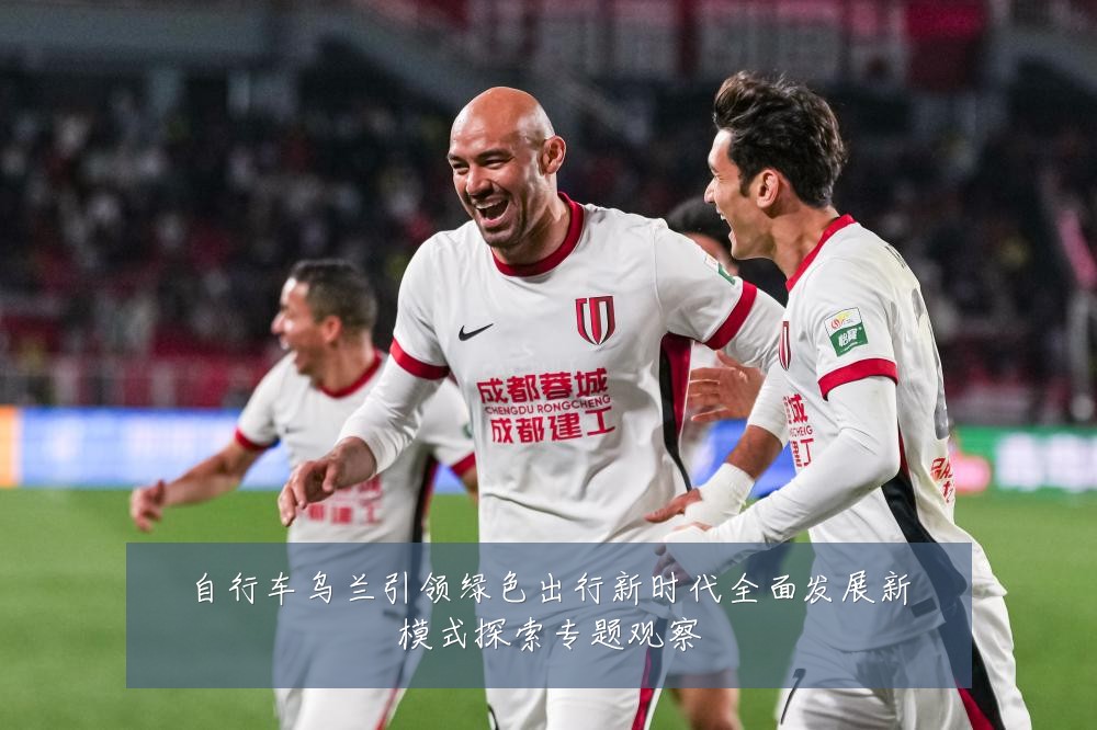 自行车乌兰引领绿色出行新时代全面发展新模式探索专题观察