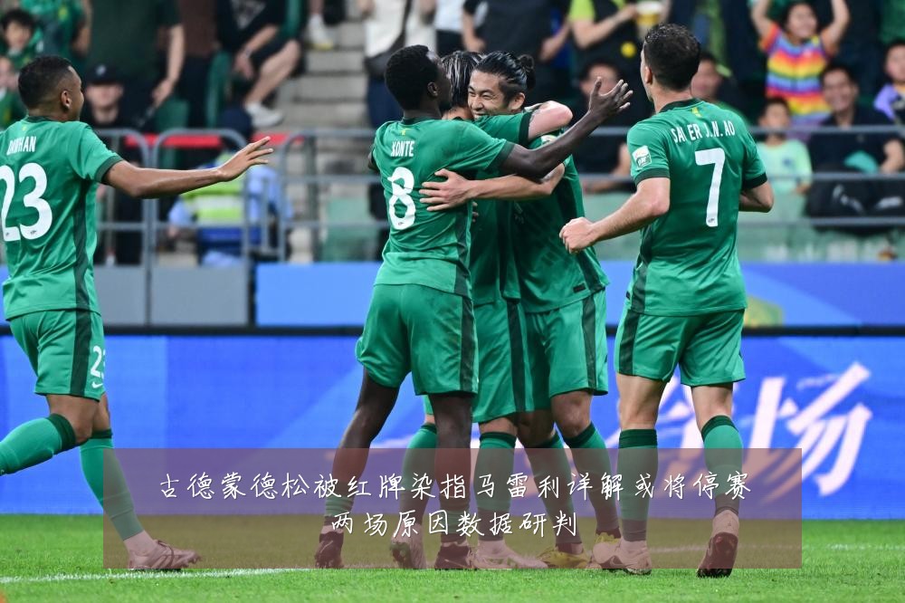 古德蒙德松被红牌染指马雷利详解或将停赛两场原因数据研判