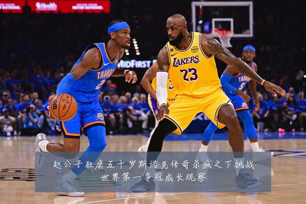 赵公子狂虐五十岁斯诺克传奇杀疯之下挑战世界第一争冠成长观察