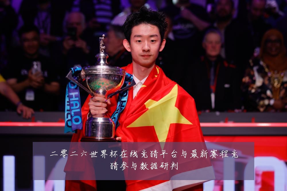 二零二六世界杯在线竞猜平台与最新赛程竞猜参与数据研判