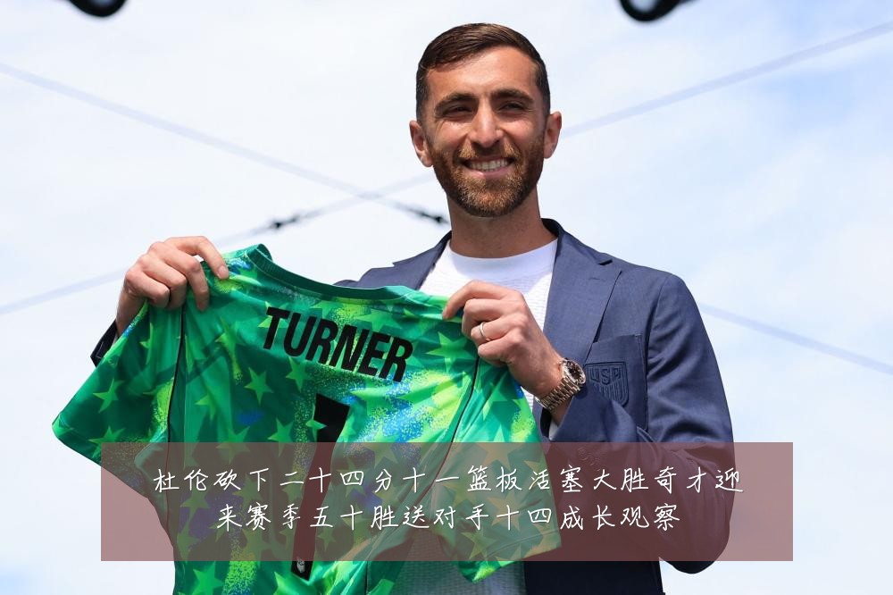杜伦砍下二十四分十一篮板活塞大胜奇才迎来赛季五十胜送对手十四成长观察