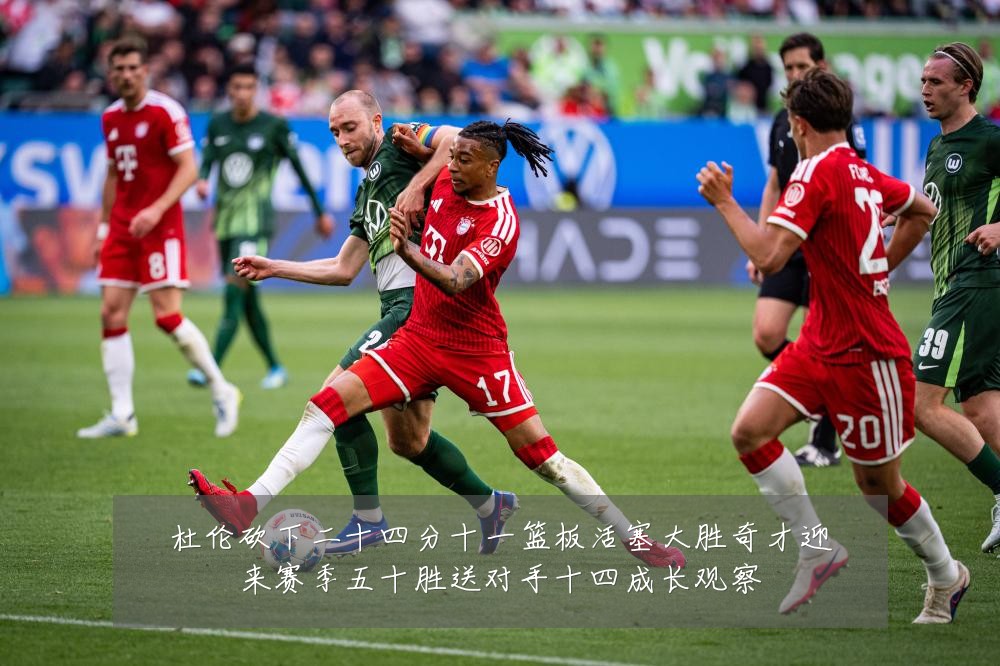 杜伦砍下二十四分十一篮板活塞大胜奇才迎来赛季五十胜送对手十四成长观察