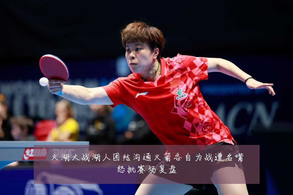 火湖大战湖人团结沟通火箭各自为战遭名嘴怒批赛场复盘