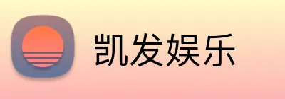 凯发娱乐